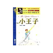 小王子(中英文‧彩色版)