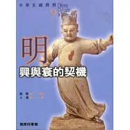 中華文明傳真9 明：興與衰的契機