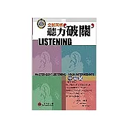 全民英檢聽力破關：中高級(1書3CD)
