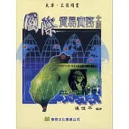 國際貿易實務(第十一版)