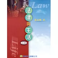 法律與生活