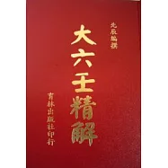 大六壬精解
