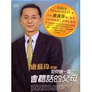 如何做一個會聽話的父母(無書，附CD)