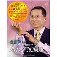 打開孩子天才之門的鑰匙(無書，附2CD)