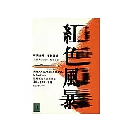 紅色風暴(上下不分售)(新版)