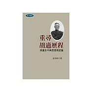 重尋胡適歷程