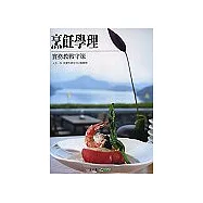 烹飪學理實務教戰守策