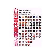 台灣當代藝術之美