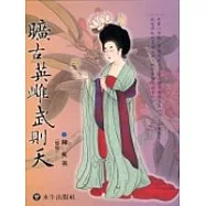 曠古英雌武則天