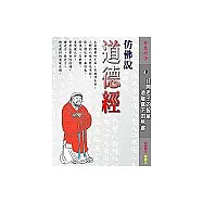 仿佛說道德經：會領老子之心.透悟智慧之門