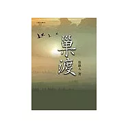 巢渡