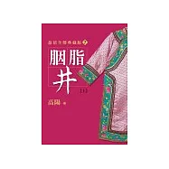胭脂井(上)