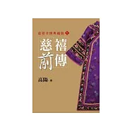 慈禧前傳