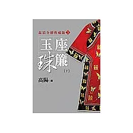 玉座珠簾(下)