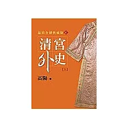 清宮外史(上)