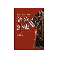 清宮外史(下)