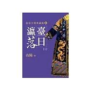 瀛台落日(上)