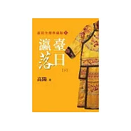 瀛台落日(下)