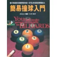 簡易撞球入門
