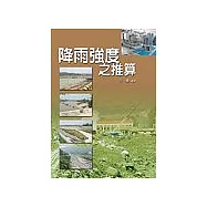 降雨強度之推萛