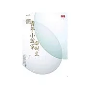 一個青年小說家的誕生