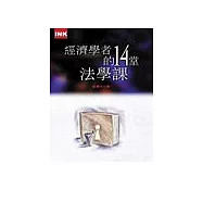 經濟學者的十四堂法學課