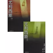 尤利西斯(上)(下)增訂新版