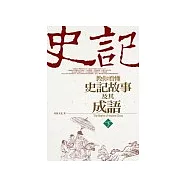 教你看懂史記故事及其成語(上)