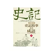 教你看懂史記故事及其成語(下)