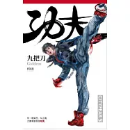 功夫