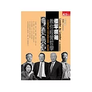 標竿領袖教你經營哲學