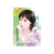 我的頑劣情人