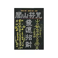 閭山符咒發運招財