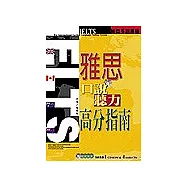 IELTS雅思口說聽力高分指南