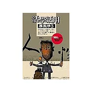 活學活用厚黑學3