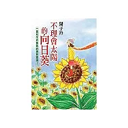 不理會太陽的向日葵