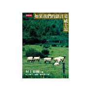 如果我們的語言是威士忌