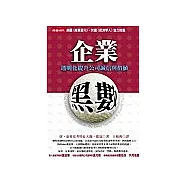 企業黑數：透明化提升公司誠信與價值