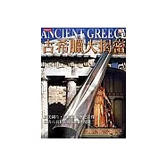 古希臘大揭密
