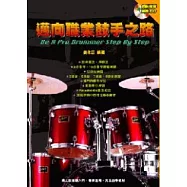 邁向職業鼓手之路(附CD)