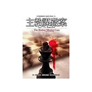 主教謀殺案