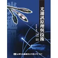 光通訊原理與技術