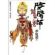 陰陽師：龍笛卷