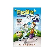 自然發音快易通(書+電腦影音光碟)