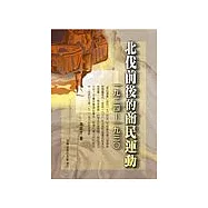 北伐前後的商民運動(1924─1930)