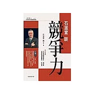 石滋宜談競爭力