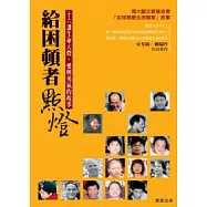 給困頓者點燈：十六盞生命大燈‧愛與勇氣的故事