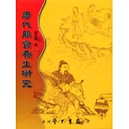 唐代服食養生研究