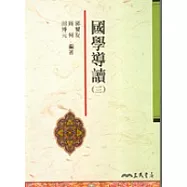 國學導讀(三)