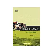 波羅的海三小國史：獨立與自由的交響詩